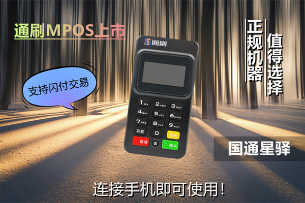 通刷MPOS机器认证信用卡.jpg